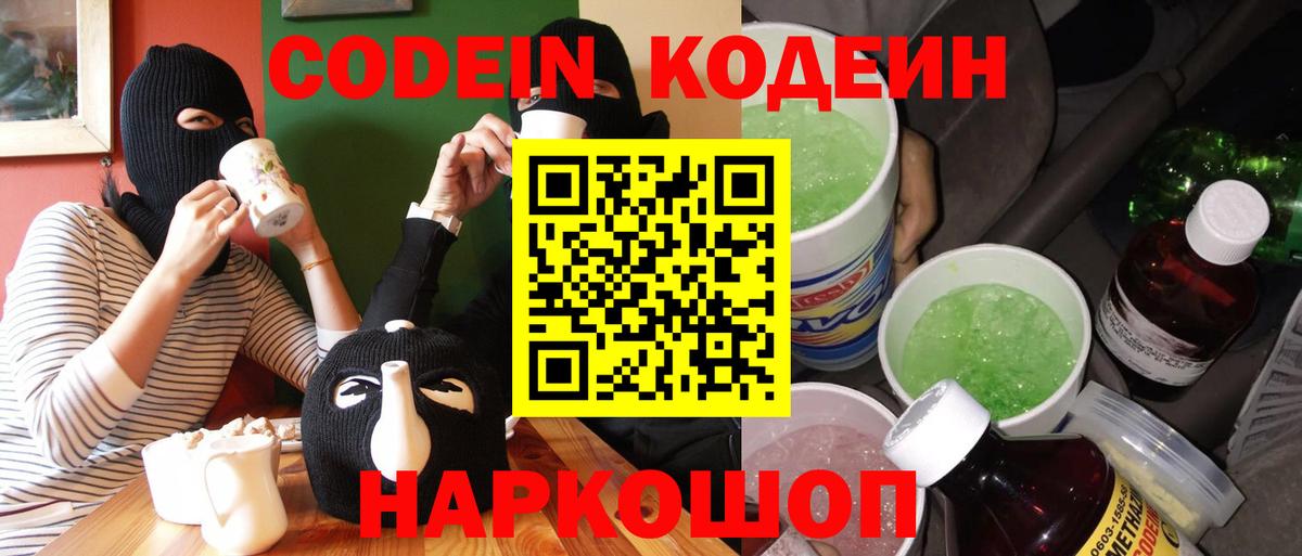 Нефтеюганск  Codein Purple Drank  Вход с VPN  Кодеин напиток Lean (лин) 
